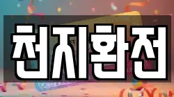 천지환전