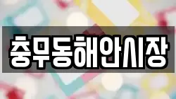 충무동해안시장