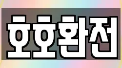 호호환전