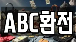 ABC환전