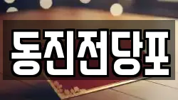 부산 서구 토성동5가 전당포, 상품권판매, 상품권매매, 환전
