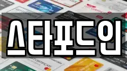 스타포드인