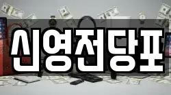 신영전당포