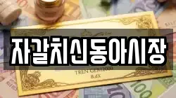 자갈치신동아시장