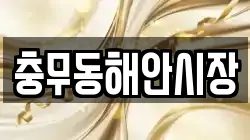 충무동해안시장