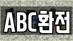 ABC환전