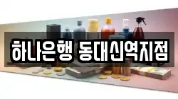 하나은행 동대신역지점