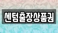 센텀출장상품권