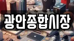 광안종합시장