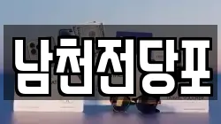 남천전당포