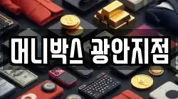 머니박스 광안지점