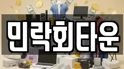 민락회타운
