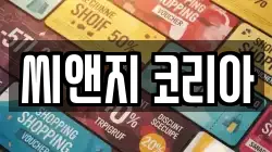 씨앤지 코리아