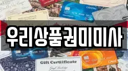 우리상품권미미사