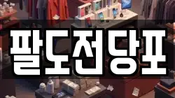 팔도전당포