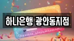 하나은행 광안동지점
