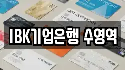 IBK기업은행 수영역