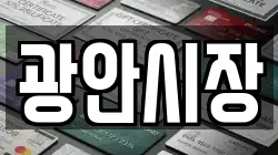 광안시장