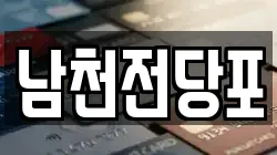 부산 수영구 남천동 전당포, 상품권판매, 상품권매매, 환전