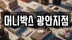 머니박스 광안지점