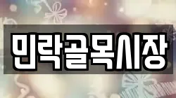 민락골목시장