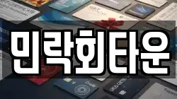 민락회타운