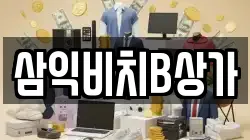 삼익비치B상가