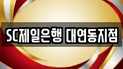 SC제일은행 대연동지점