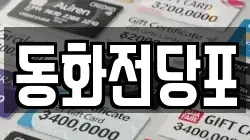 동화전당포