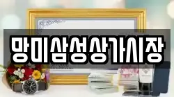 망미삼성상가시장