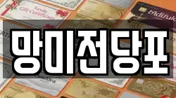 망미전당포