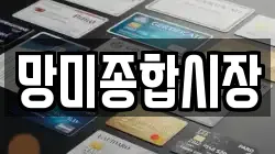 망미종합시장