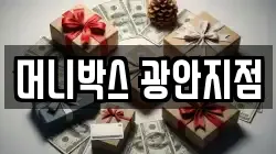 머니박스 광안지점
