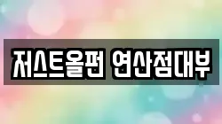 저스트올펀 연산점대부