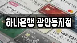하나은행 광안동지점