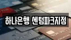 하나은행 센텀파크지점
