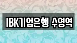 IBK기업은행 수영역