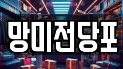 망미전당포