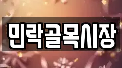 민락골목시장