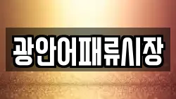 광안어패류시장