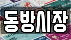 동방시장
