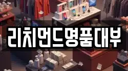 리치먼드명품대부