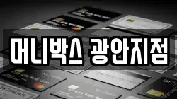 머니박스 광안지점