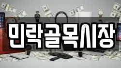 민락골목시장
