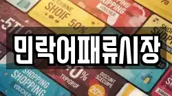 민락어패류시장