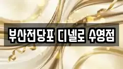 부산 수영구 민락동 전당포, 상품권판매, 상품권매매, 환전