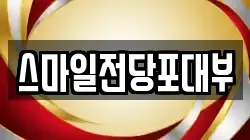 스마일전당포대부