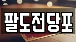 팔도전당포