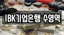 IBK기업은행 수영역