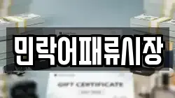 민락어패류시장